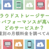 主要クラウドストレージサービス、 コストパフォーマンスが高いのはどのサービスか？ 〜容量別の月額料金を調べてみた〜