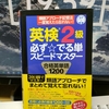 単語帳購入「英検２級必ず☆でる単スピードマスター」購入