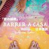 【Barrer a Casa: 和訳】Sofía EllarとÁlvaro Solerが外出制限中に家で制作した曲