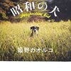 No. 546 昭和の犬／姫野カオルコを読みました。