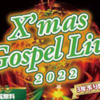 ３年ぶりにXmas ゴスペルライブ開催！(2022/12/23)