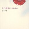 宮下マキ『その咲きにあるもの』（河出書房新社）