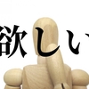 相手の信頼を得て、頼ってもらう！自己開示と認知的不協和を利用する。