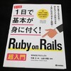 『たった1日で基本が身に付く! Ruby on Rails 超入門』という書籍を図書館で借りてきました。