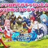 転生したらスライムだった件新作アプリゲーム「魔王と竜の建国譚」初プレイ、初ガチャの結果報告