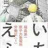 「いちえふ 福島第一原子力発電所労働記」竜田一人
