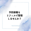 予防接種もリフィルで管理しませんか？