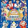 おかあさんといっしょ新作DVD「ファミリーコンサート わくわく!ゆめのおしごとらんど」が登場。歴代DVDリストも作ってみたよ。