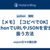 【メモ】【コピペでOK】PythonでURLやJSONを安全に扱う方法