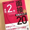 次男(小4)英検2級の二次試験面接を受けてきた
