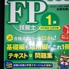 FP1級　学科試験　独学の勉強方法