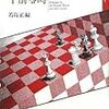 『モーフィー時計の午前零時』（若島正・編／国書刊行会）