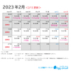 カレンダー　【更新】2023年2月後半カレンダー