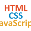 HTMLとCSSとJavaScriptの基本の基本