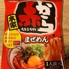 簡単に本格を堪能できる！赤からまぜめんが美味しいですよ！