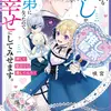 孤独な推しが義弟になったので、私が幸せにしてみせます。 押して駄目なら推してみろ！