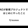 QAEが新規プロジェクトで、はじめにやったこと
