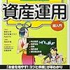 東大生が教える マンガで実践!資産運用 超入門 (お金のきほん)／東京大学株式投資クラブAgents,河村 万理,目黒 政明　～資産運用って難しい。。。～