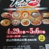 【食レポ、観光】GW前半のこと。日帰り温泉「花ももの湯」で餃子ビールとラーメンショー参戦してきたよ。地元でまったりしてました。