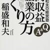 「経営」って意外とシンプル？ - 稲盛和夫の経営塾 Q&A高収益企業のつくり方 (日経ビジネス人文庫)稲盛 和夫