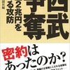 書評『西武争奪』