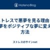 ストレスで悪夢を見る理由と悪夢をポジティブな夢に変える方法