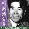 吉川英治全集が200円！？江戸川乱歩もいいなあ