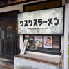 クスクスラーメン 横川店（西区）つけ麺広島並辛さ４倍