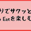 ひとりでサクッとGo To Eatを楽しむ方法