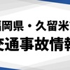 男性3人が死傷　バイクと軽乗用車が交差点で衝突　福岡・久留米市