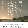 魂でもいいから、そばにいて：人は物語を生きる動物である