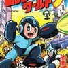 今ロックマンワールド3 / 池原しげとという漫画にほんのりとんでもないことが起こっている？