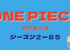 ワンピース２１５話（２−８５）のまとめと感想