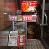 桂花ふぁんてん＠新宿 「太肉麺 無料」