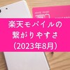 楽天モバイルの繋がりやすさ（2023年8月）