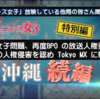 『ニュース女子』BPO 放送人権委員会が名誉棄損の人権侵害があったことを認め Tokyo MX に勧告 !　-　報告書・記者会見・記事をここにまとめる。