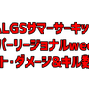 ALGSサマーサーキットWeek3 スーパーリージョナル APAC North 日本＆韓国 詳細成績まとめ