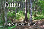 角田山オフィシャルコース中で最長「福井ほたるの里コース」
