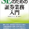 室勝『図解で学ぶ SEのための証券業務入門』