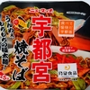 ニュータッチ 宇都宮焼そば
