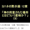 ヨハネの黙示録12章「神の用意された場所とはどう言う意味か？」⑼