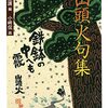 5月19日は酒田まつり、三社祭、下田黒船祭、ごとぐるの日、小諸・山頭火の日、セメントの日、ボクシング記念日、IBDを理解する日、香育の日、等の日＆話題