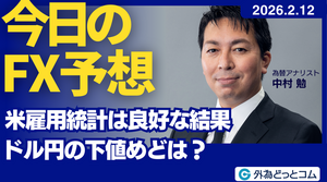 今日のFX予想： 米雇用統計は良好な結果 ドル円の下目めどは？ 2026/2/12 #外為ドキッ