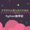 文字列の必要な部分を抽出、文字列のインデックス指定とスライス - Python独学記