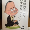 『落語的ニッポンのすすめ』桂文珍