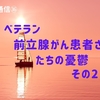 ベテラン前立腺がん患者さんたちの憂鬱その２【前立腺がん通信㊱】