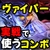 スト６　ヴァイパー　コンボ