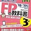 みんなが欲しかった! FPの教科書 3級 2018-2019年 (みんなが欲しかった! シリーズ)