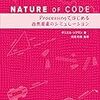 the nature of code　を読み終えて