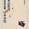細川英雄『日本語教育と日本事情』